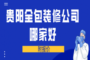 貴陽基裝公司哪家好