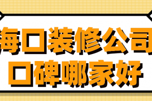 海口装修公司报价