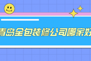 青島哪家裝修公司好