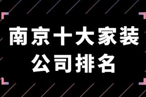 苏州十大家装公司盘点