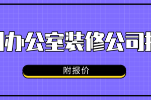 郑州办公室装修报价