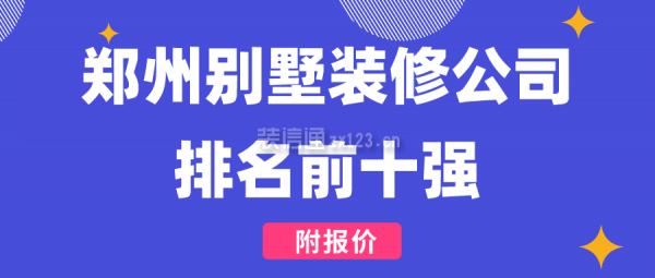 郑州别墅装修公司排名前十强(附报价)