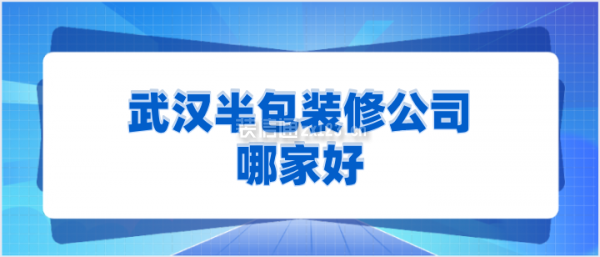 武汉半包装修公司哪家好