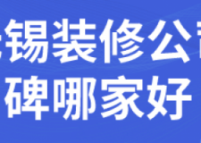 2023无锡装修公司口碑哪家好(附报价)