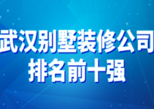 2023武汉别墅装修公司排名前十强