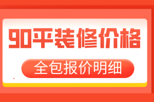 90平小户型装修报价