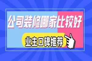 哪家裝修公司口碑比較好