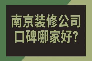 南京哪家装修公司口碑好