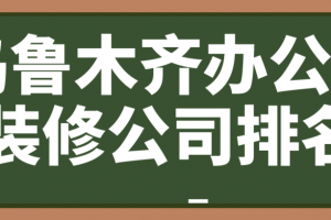 乌鲁木齐办公室装修