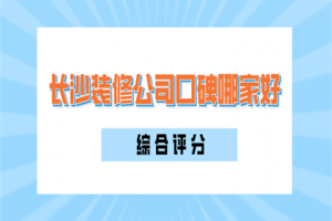 长沙装修公司哪家口碑好