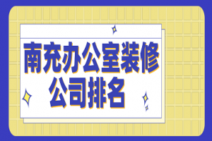 南充裝修公司好