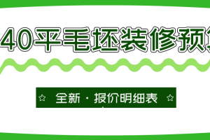 遵义装修全新报价