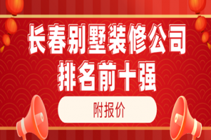 2019長(zhǎng)沙裝修公司十大口碑公司排名