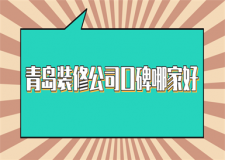 2023青岛装修公司口碑哪家好(附报价)