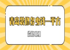 青岛装修多少钱一平方(材料价格明细)