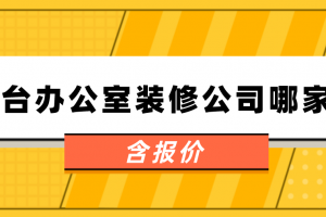 煙臺辦公室裝修報價