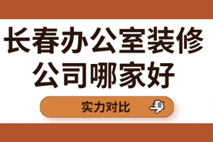 2023長春口碑公司