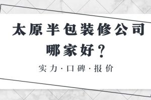 太原裝修半包