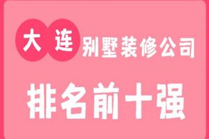 大連裝修公司排名前十強(qiáng)