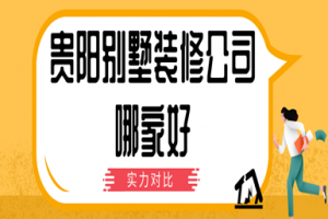 貴陽(yáng)別墅裝修哪家好