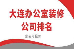 大連辦公室設(shè)計公司