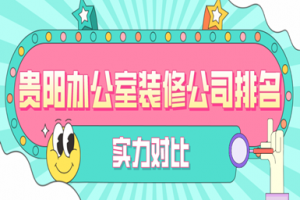 貴陽(yáng)公司排名