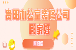 貴陽辦公室裝修公司哪家好