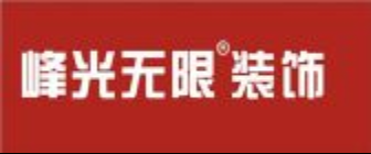 乌鲁木齐的装饰公司排名之乌鲁木齐峰光无限装饰