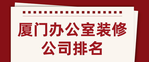 厦门办公室装修公司排名