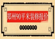 2023鄭州90平米裝修報價(預(yù)算清單)