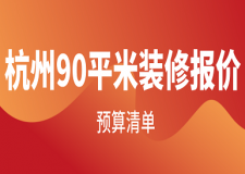 杭州90平米裝修報價(預(yù)算清單)