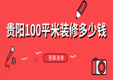 2023貴陽100平米裝修多少錢(預(yù)算清單)