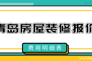 东莞房屋装修报价表