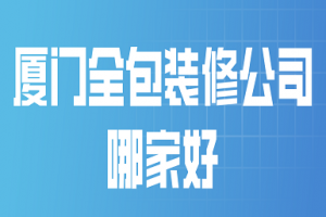 厦门装修全包报价