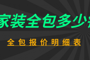 家裝全包多少錢