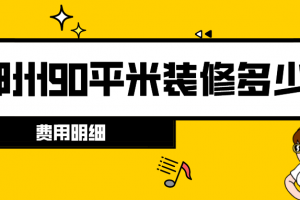 鄭州90平裝修多少錢