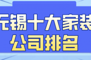 无锡十大装修公司