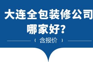 大连装修公司哪好