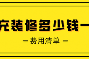 南充装修多少钱一平