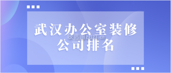 武汉办公室装修公司排名