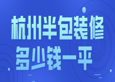 杭州半包裝修多少錢一平(預(yù)算詳單)