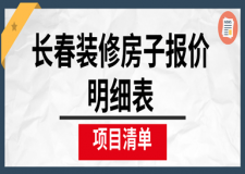 2024长春装修房子报价明细表(项目清单)