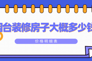 房子装修价格明细表