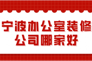 2023宁波装修公司