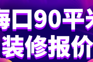 海口90平米装修报价(材料费用明细)