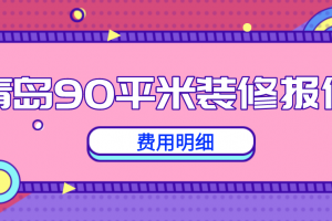 90平米装费用