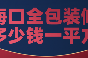 海口装修多少钱一平