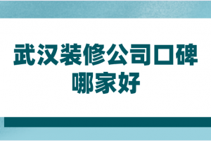 2020武汉装修公司