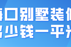 海口别墅装修多少钱