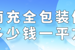 南充装修多少钱一平